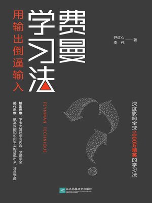 cover image of 费曼学习法